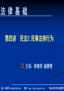 第四讲民法2民事法律行为