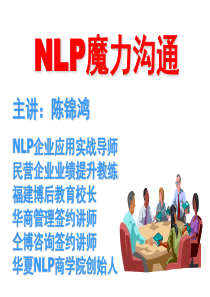 NLP沟通模式课程, NLP沟通模式培训师