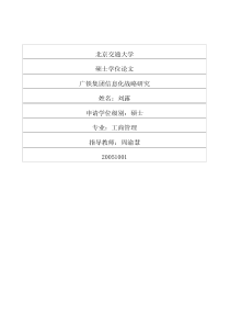 广铁集团信息化战略研究