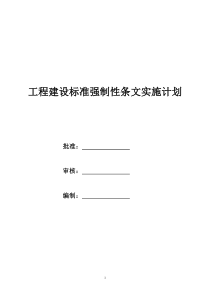 工程建设标准强制性条文实施计划