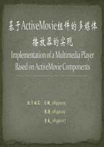 基于ActiveMovie组件的多媒体播放器的实现