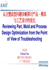 1)从注塑成型问题诊断探讨产品、模具与工艺设计的优化.广州.051611