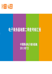 移动电子商务基地XXXX年第二季度工作汇报ppt