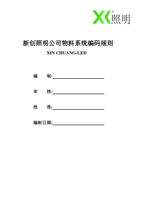 LED照明公司物料系统编码规则模板