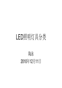 LED照明灯具分类