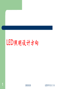 LED照明设计方向