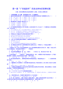 第一届广西福彩杯民政法律知识竞赛试题