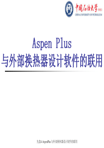 Aspen Plus与外部换热器设计软件的联用