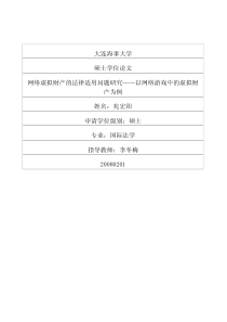 网络虚拟财产的法律适用问题研究——以网络游戏中的虚拟财产为例