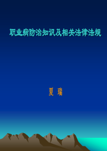 职业病防治知识及相关法律法规