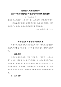 河北省人民政府办公厅关于印发河北省尾矿库整治专项行动方案的通知(办字〔2010〕156号)