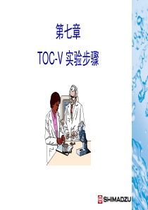 第7章--TOC分析步骤