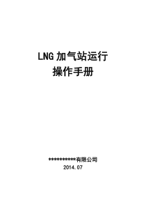 LNG加气站运行操作手册