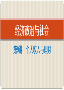 9个人收入与理财