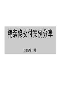 精装修交付案例(PPT-图文并茂)