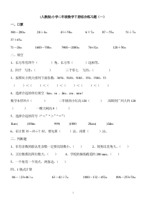 人教版小学二年级数学下册综合练习题(10套)