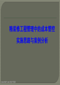 精装修工程管理中的成本管控实施思路与案例分析2011-116页及附件