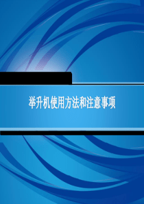 举升机的使用方法及注意要点