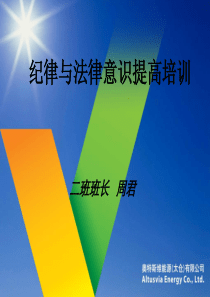 纪律与法律意识提高培训