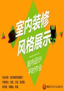 室内设计I平时作业――室内装修风格展示