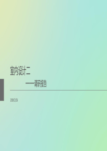 室内设计二  调研报告