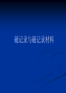 磁记录与磁记录相关的材料