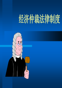 经济仲裁法律制度