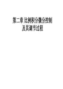 第二章 比例积分微分控制及其调节过程