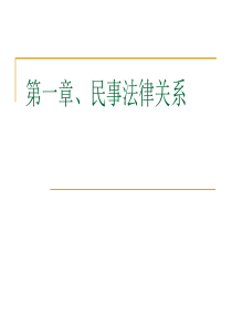 经济法民事法律关系和行为