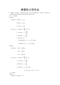 弹塑性力学作业答案2006秋