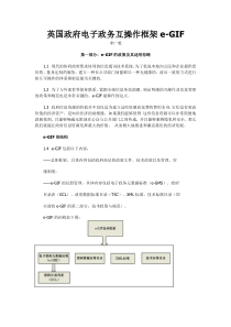 LGQ-英国政府电子政务互操作框架e-GIF-李广乾