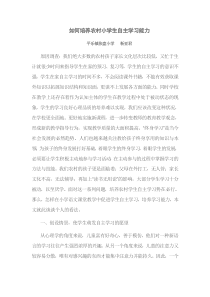 如何培养农村小学生自主学习能力