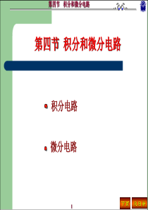 7第四节-积分和微分电路