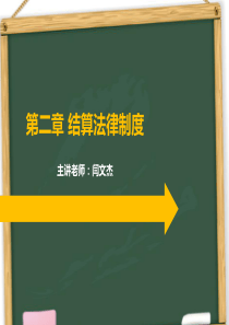 结算法律制度(下)、税收法律制度(下)、电算化概述22