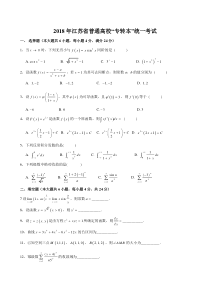 2018年江苏省普通高校“专转本”统一考试《高等数学》试卷