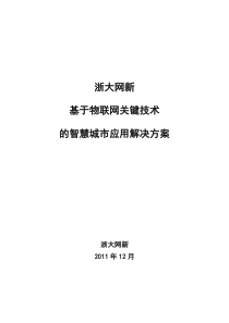 浙大网新基于物联网关键技术的智慧城市解决方案