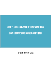 中国工业垃圾处理调研报告