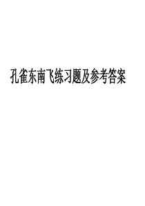 孔雀东南飞同步练习题及参考答案