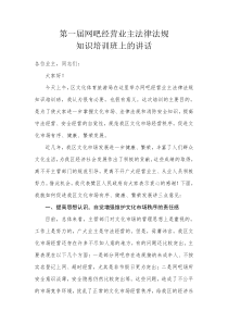 网吧经营业主法律法规培训班讲话