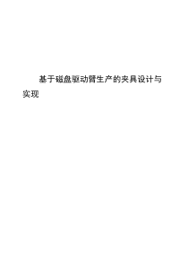 毕业设计——基于磁盘驱动臂生产的夹具设计与实现