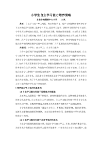 小学生自主学习能力培养策略