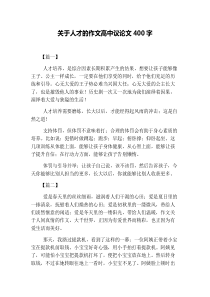 关于人才的作文高中议论文400字