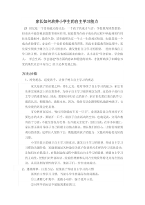 家长如何培养小学生的自主学习能力