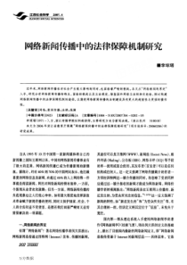 网络新闻传播中的法律保障机制研究