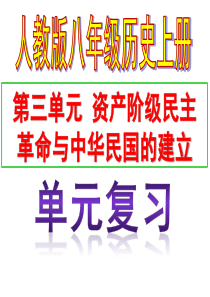 八年级历史上册(2017部编)第三单元-资产阶级民主革命与中华民国的建立复习课件-(共34张PPT)