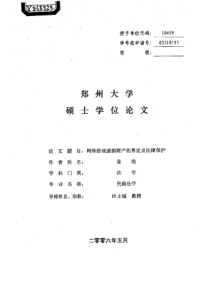 网络游戏虚拟财产的界定及法律保护