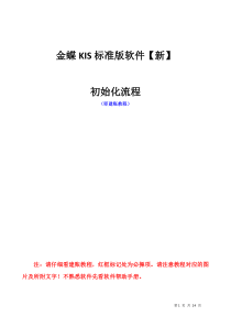 金蝶KIS标准版建账及操作流程1701