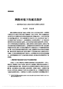 网络环境下的域名保护_兼析网络时代域名与商标冲突的司法管辖与法律