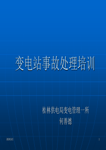 变电站事故处理培训课件资料