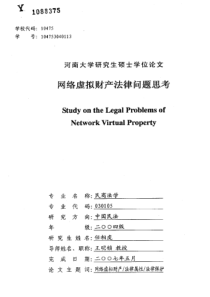 网络虚拟财产法律问题思考